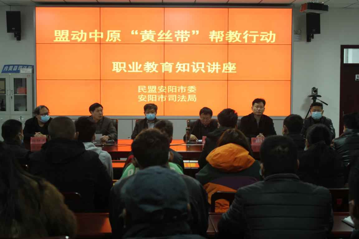 民盟安阳市委会组织科技专家到内黄县司法局社区矫正中心开展“黄丝带”职业教育知识讲座活动