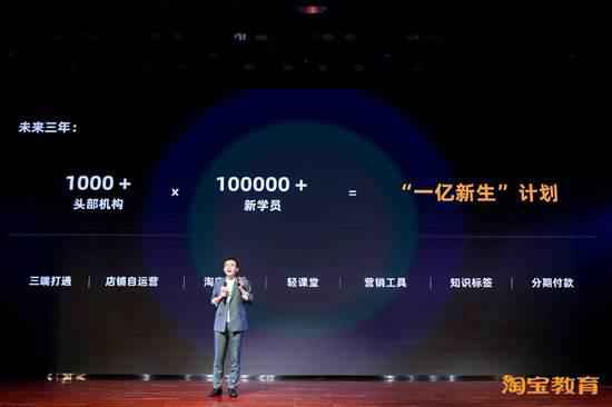淘宝正式进军教育领域，发布 “一亿新生”计划