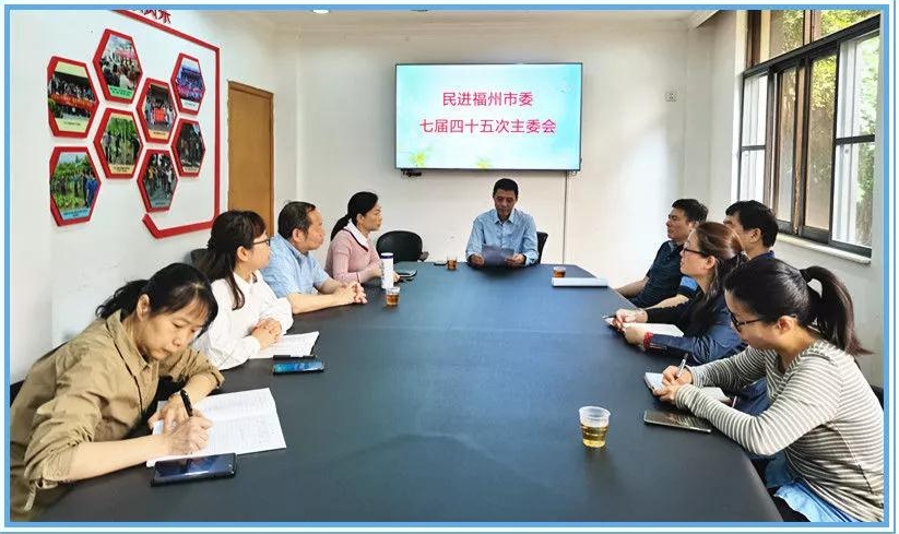 民进福州市委会召开七届四十五次主委会