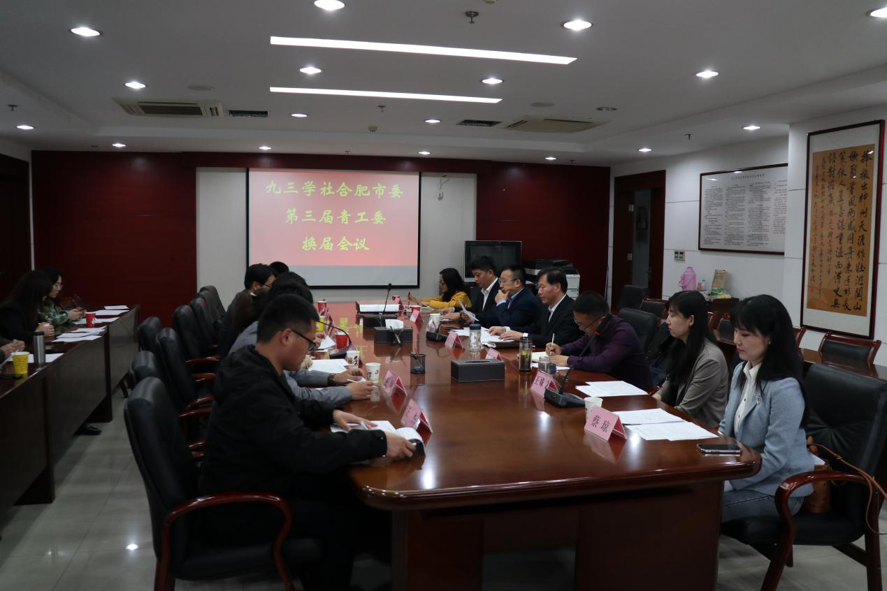 九三学社合肥市委会青工委召开换届会议
